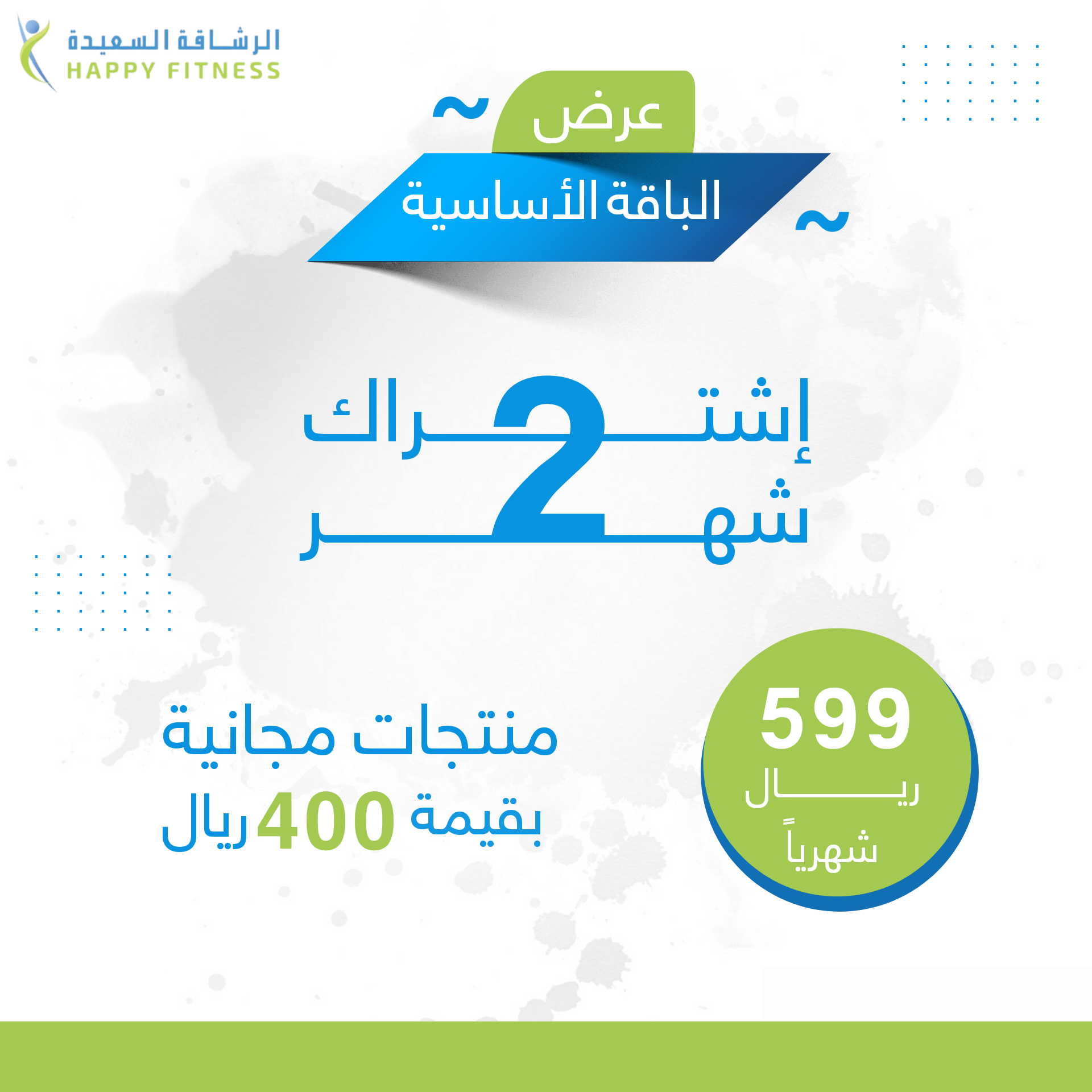 الباقة الاساسية اشتراك شهرين