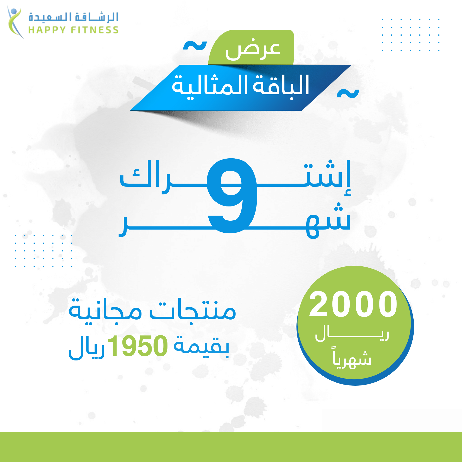 الباقة المثالية ٩ شهور