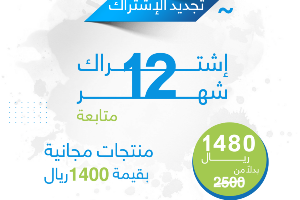 باقة-اشتراك-12-شهر-3.png باقة-اشتراك-12-شهر-3.png