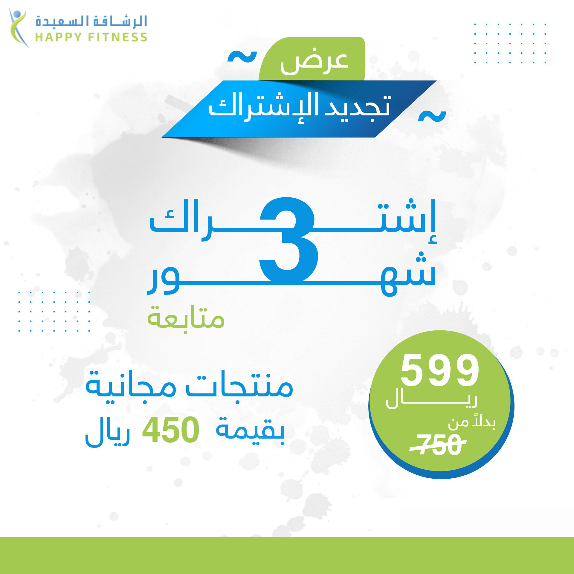 عرض تجديد باقة 3 شهور