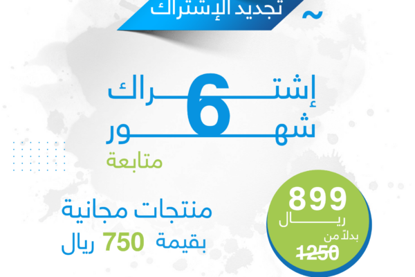 باقة-اشتراك-6-شهور-3.png باقة-اشتراك-6-شهور-3.png