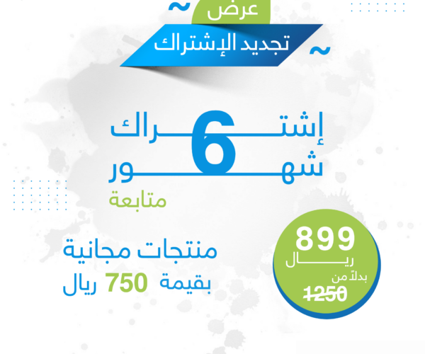 باقة-اشتراك-6-شهور-3.png