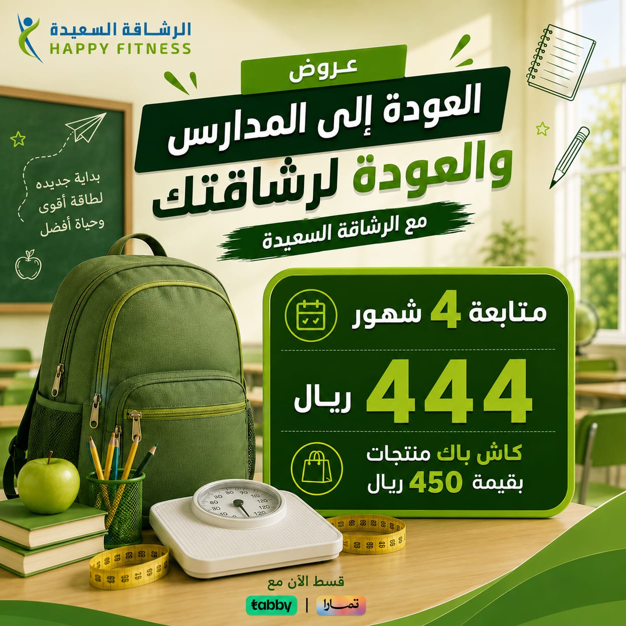 باقة العودة للمدارس اشتراك 4 شهور