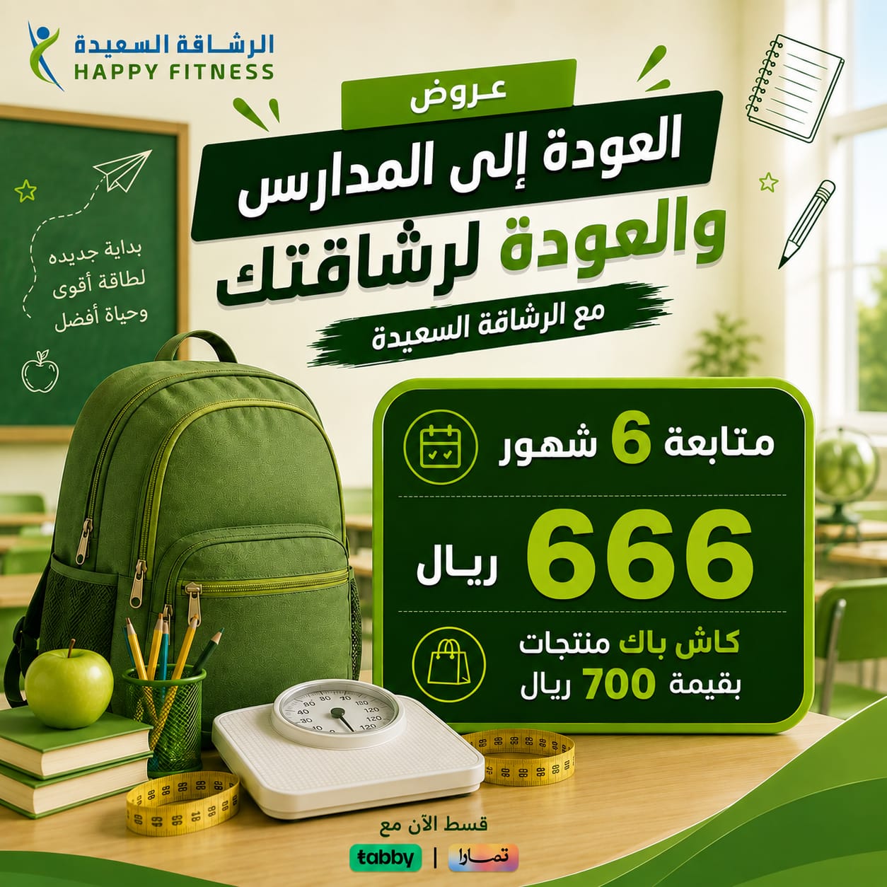 باقة العودة للمدارس اشتراك 6 شهور