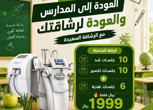 العودة للمدارس 10 جلسات شد و10 تكسير و6 جلسات هديهه