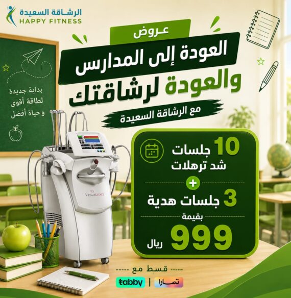 العودة للمدارس 10 جلسات شد و3 هدية