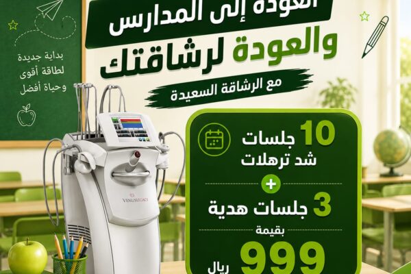 العودة للمدارس 10 جلسات شد و3 هدية العودة للمدارس 10 جلسات شد و3 هدية