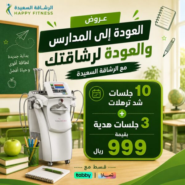 العودة للمدارس 10 جلسات شد و3 هدية